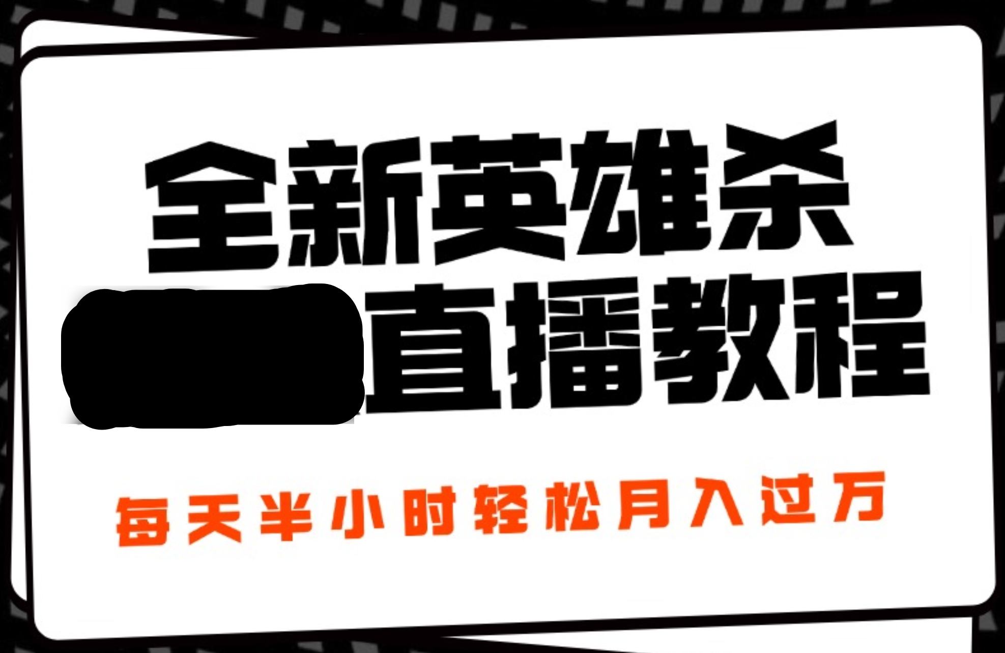 24年全新英雄杀无人直播，每天半小时，月入过万，不封号，开播完整教程附脚本-即时风口网