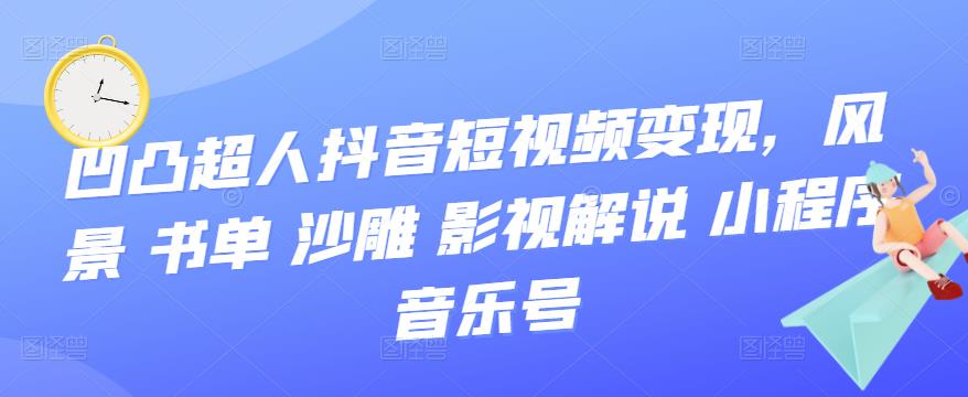 抖音短视频变现，风景 书单 沙雕 影视 解说 小程序 音乐号-即时风口网