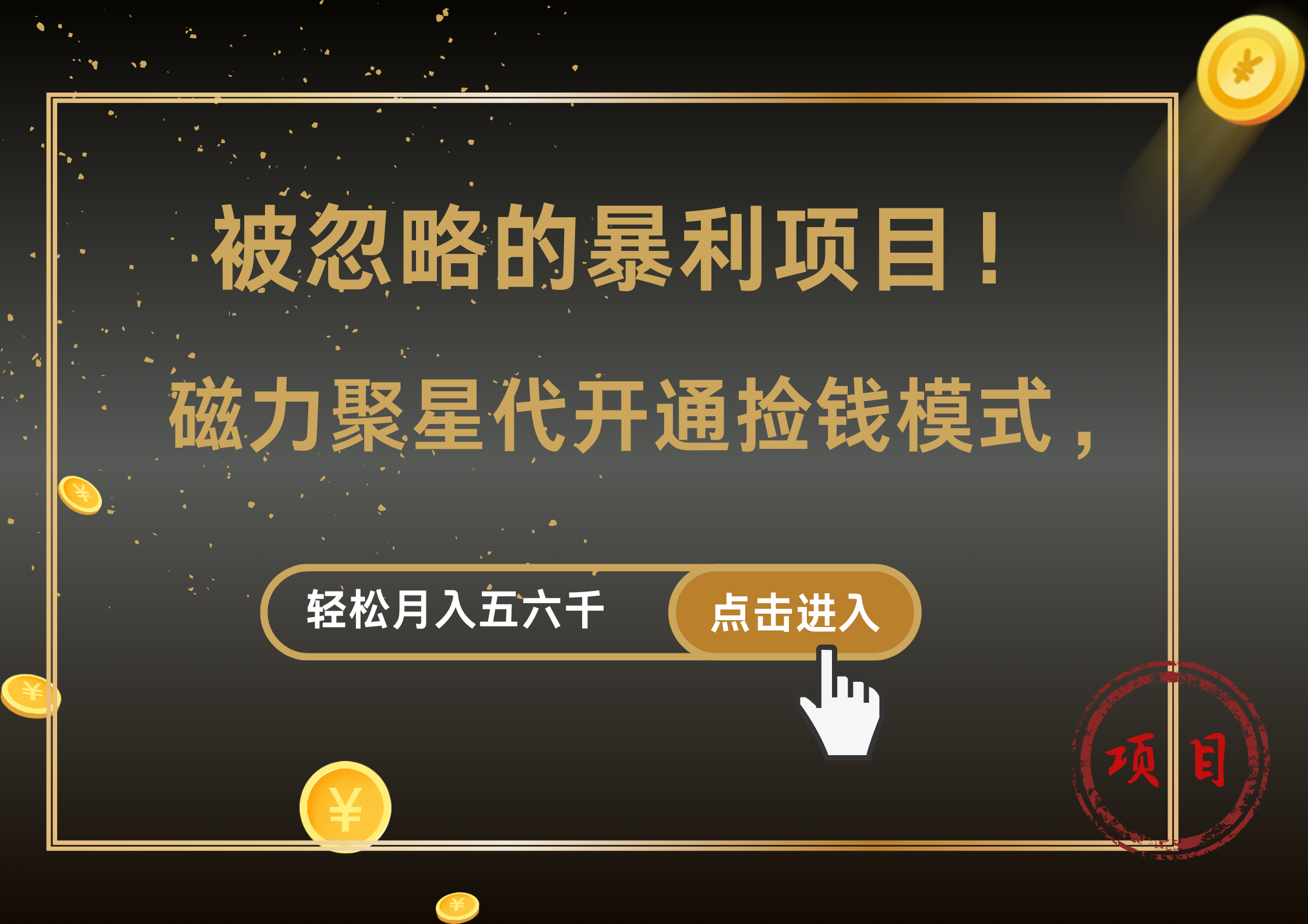 被忽略的暴利项目！磁力聚星代开通捡钱模式，轻松月入5000+-即时风口网