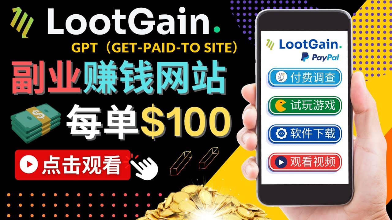 做调查下载APP, 玩游戏赚钱 – 通过GPT（Get-Paid-To）每单100美元-即时风口网