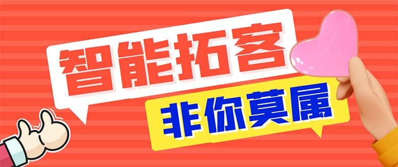 引流必备-外面收费388非你莫属斗音智能拓客引流养号截流爆粉场控营销神器-即时风口网