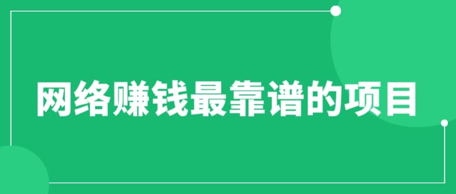 赚想赚钱的人的钱最好赚了：网络赚钱最靠谱项目-即时风口网