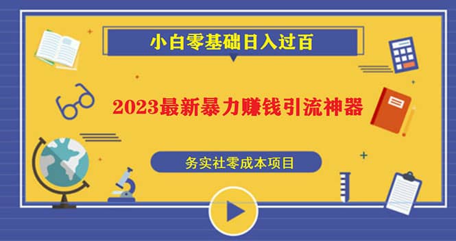 2023最新日引百粉神器，小白一部手机无脑照抄-即时风口网