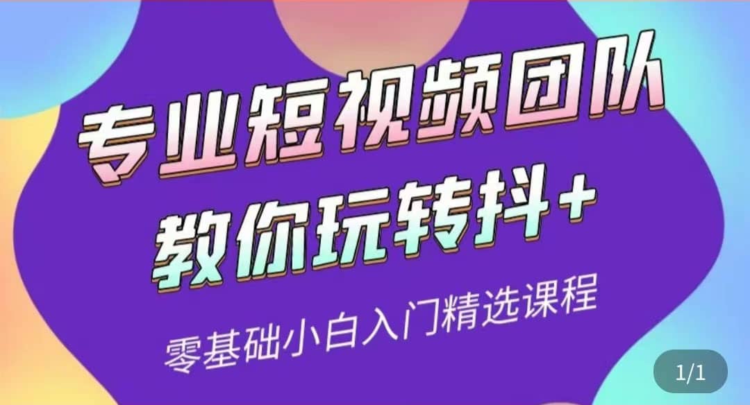 专业短视频团队教你玩转抖+0基础小白入门精选课程（价值399元）-即时风口网