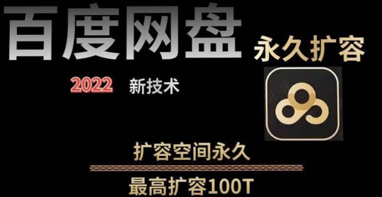 百度网盘无限扩容技术，外面卖399的，自用或出售都可以-即时风口网