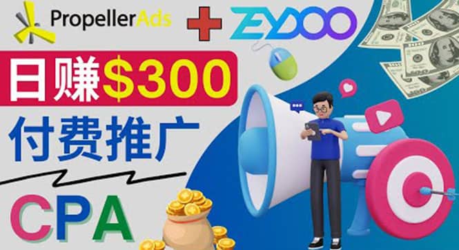 通过CPA推广平台Zeydoo日赚300美元：CPA Offer 付费推广方法-即时风口网