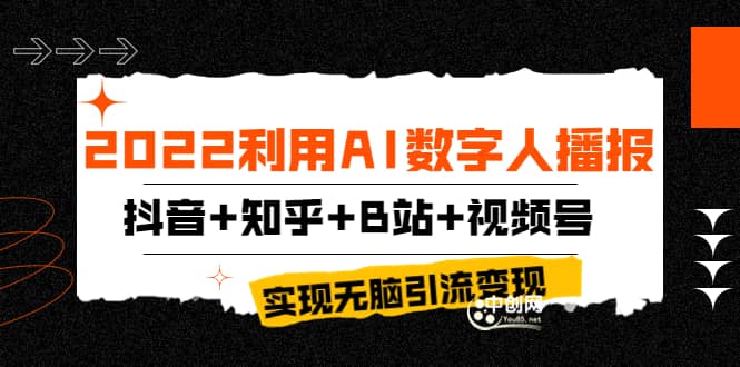 2022利用AI数字人播报，抖音+知乎+B站+视频号，实现无脑引流变现！-即时风口网