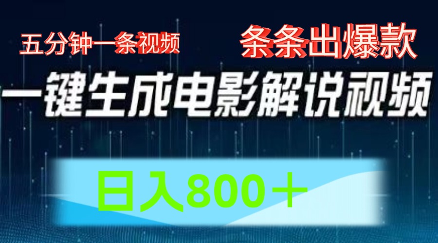 AI电影解说赛道，五分钟一条视频，条条爆款简单操作，日入800＋-即时风口网