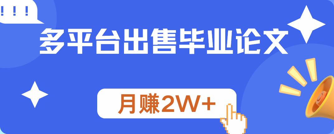 多平台出售毕业论文，月赚2W+-即时风口网