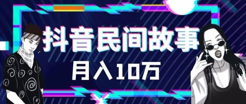 外面卖999的抖音民间故事 500多个素材和剪映使用技巧-即时风口网