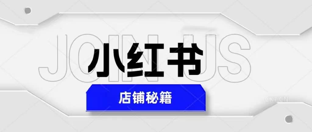 小红书店铺秘籍，最简单教学，最快速爆单-即时风口网