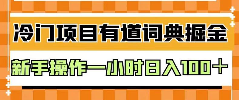 外面卖980的有道词典掘金，只需要复制粘贴即可，新手操作一小时日入100＋【揭秘】-即时风口网