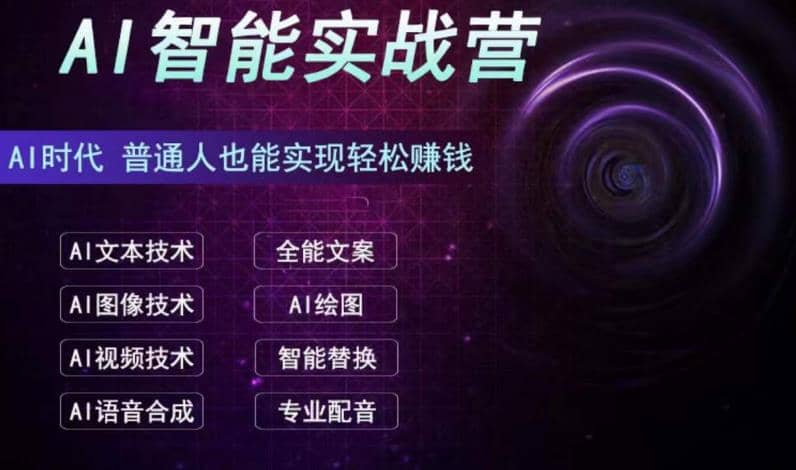 AI智能赚钱实战营保姆级、实战级教程，新手也能快速实现赚钱（全套教程）-即时风口网