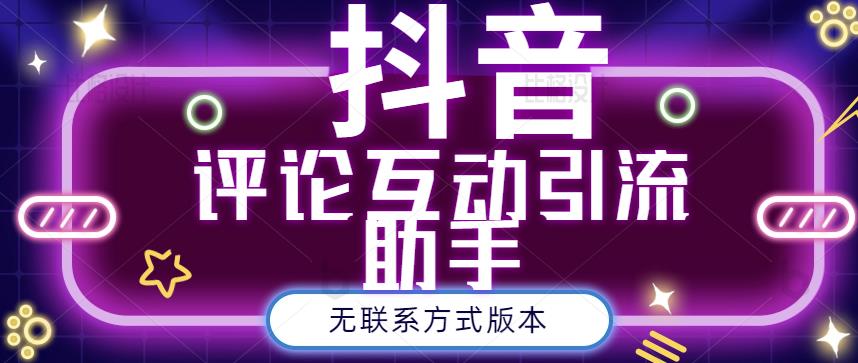 黑鲨抖音评论私信截留助手！永久软件+详细视频教程-即时风口网