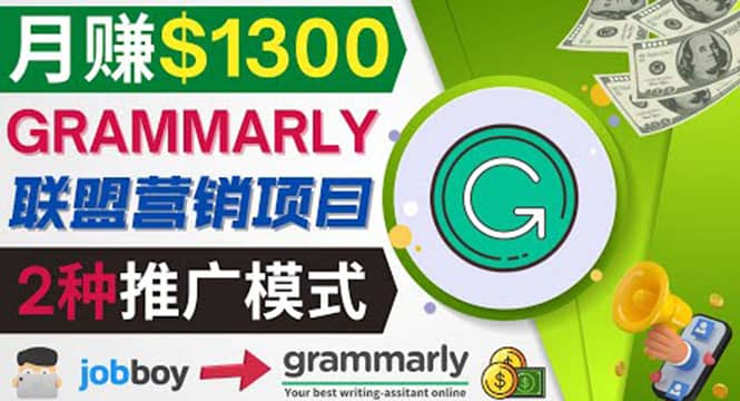 推广Grammarly推荐项目，通过在线工作网站，月赚1300美元-即时风口网