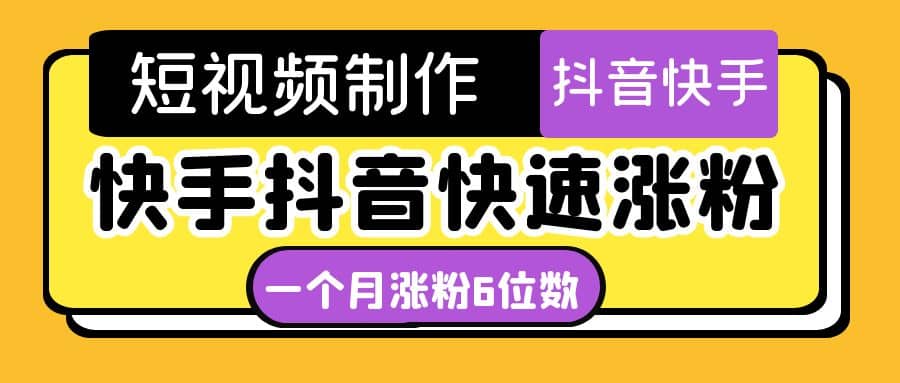 短视频油管动画-快手抖音快速涨粉：一个月粉丝突破6位数 轻松实现经济自由-即时风口网