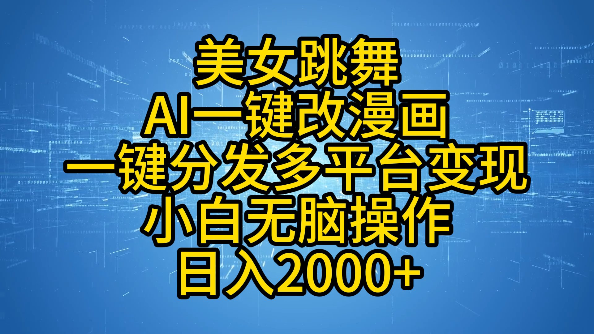 最新玩法美女跳舞，AI一键改漫画，一键分发多平台变现，小白无脑操作，日入2000+-即时风口网