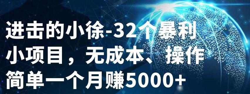 32个小项目，无成本、操作简单-即时风口网