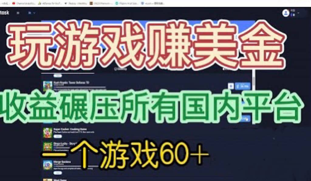 国外玩游戏赚美金平台，一个游戏60+，收益碾压国内所有平台-即时风口网