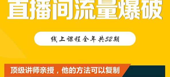 【直播间流量爆破】每周1期带你直入直播电商核心真相，破除盈利瓶颈-即时风口网