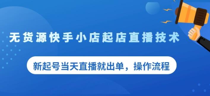 盗坤无货源快手小店起店直播技术，新起号当天直播就出单，操作流程【付费文章】-即时风口网