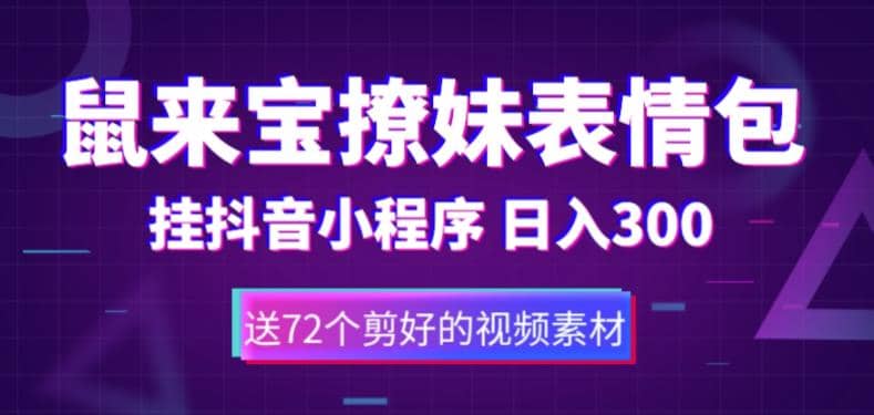 鼠来宝撩妹表情包，通过抖音小程序变现，日入300+（包含72个动画视频素材）-即时风口网