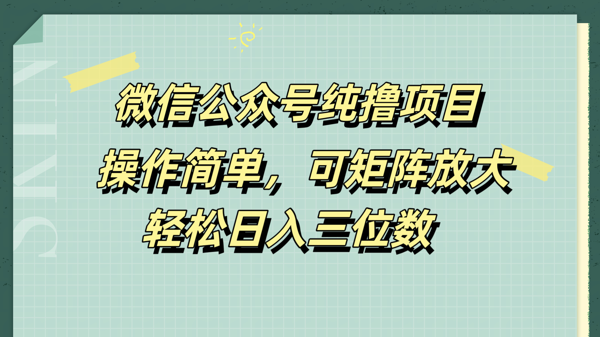 微信公众号纯撸项目，操作简单，可矩阵放大，轻松日入三位数-即时风口网