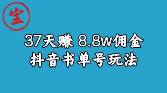 宝哥0-1抖音中医图文矩阵带货保姆级教程，37天8万8佣金【揭秘】-即时风口网