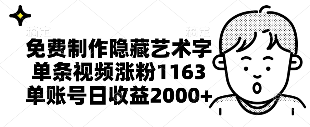 免费制作隐藏艺术字，单条视频涨粉1163，单账号日收益2000+-即时风口网