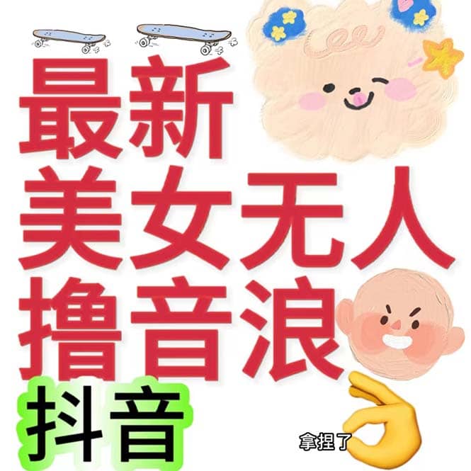 抖音最新收费2980美女无人撸音浪日收益几百到几千（详细教程玩法）-即时风口网