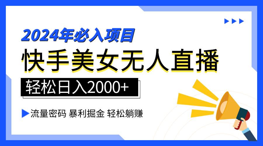 2024快手最火爆赛道，美女无人直播，暴利掘金，简单无脑，轻松日入2000+-即时风口网