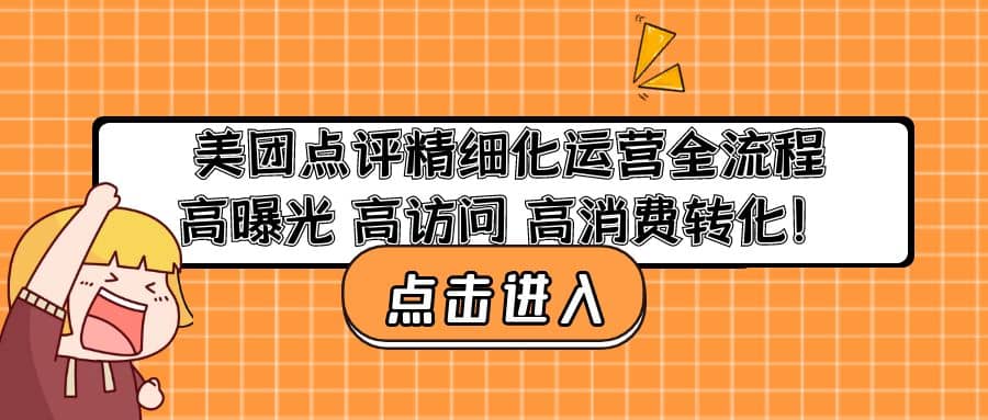 美团点评精细化运营全流程：高曝光 高访问 高消费转化-即时风口网