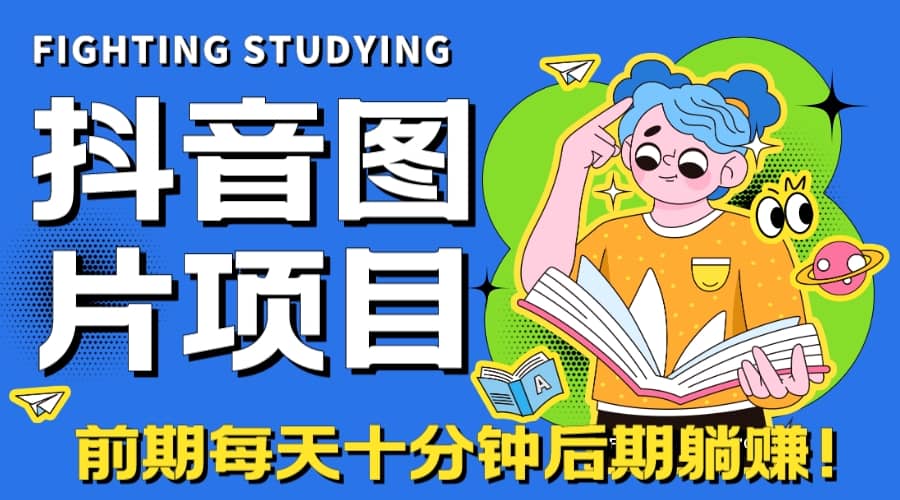 【高端精品】抖音图片号长期火爆项目，抖音小程序变现-即时风口网