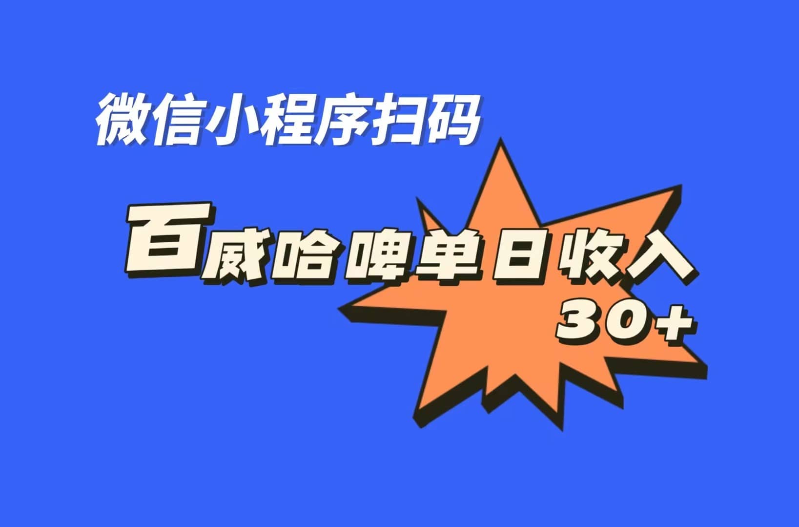 全网首发，百威哈啤扫码活动，每日单个微信收益30+-即时风口网