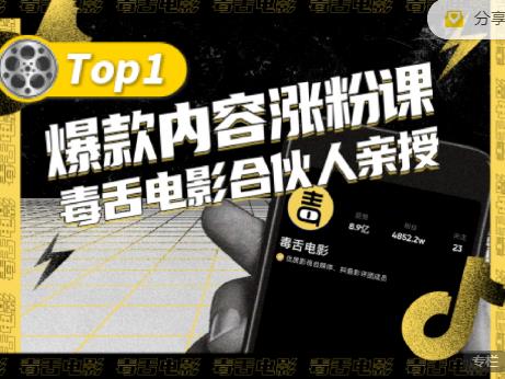 【毒舌电影合伙人亲授】抖音爆款内容涨粉课，5000万抖音大号首次披露涨粉机密-即时风口网