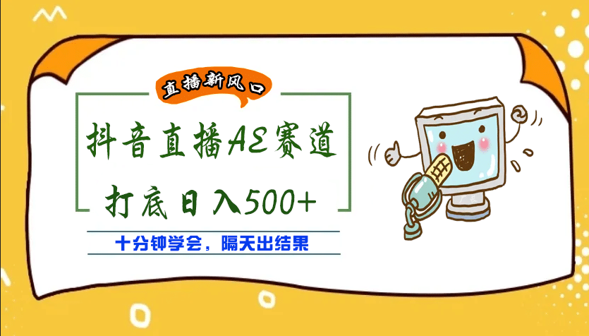 外面收费888的AE无人直播项目【全套软件+详细教程】-即时风口网