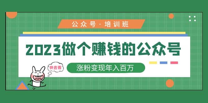 2023公众号培训班-即时风口网