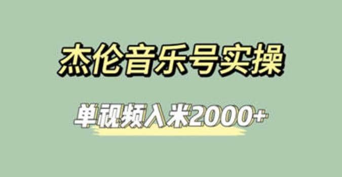 杰伦音乐号实操赚米，简单操作快速涨粉，单视频入米2000+【教程+素材】-即时风口网