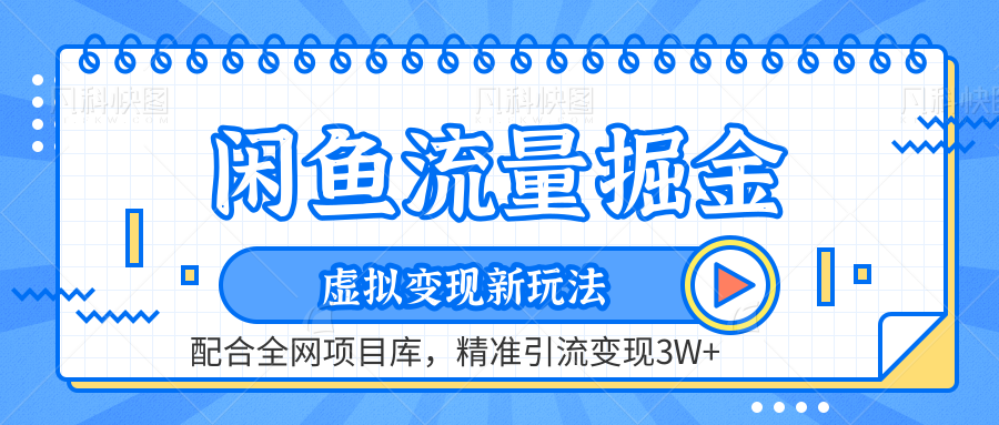 虚拟变现新玩法，闲鱼流量掘金，配合资源库平台，精准引流变现3W+-即时风口网