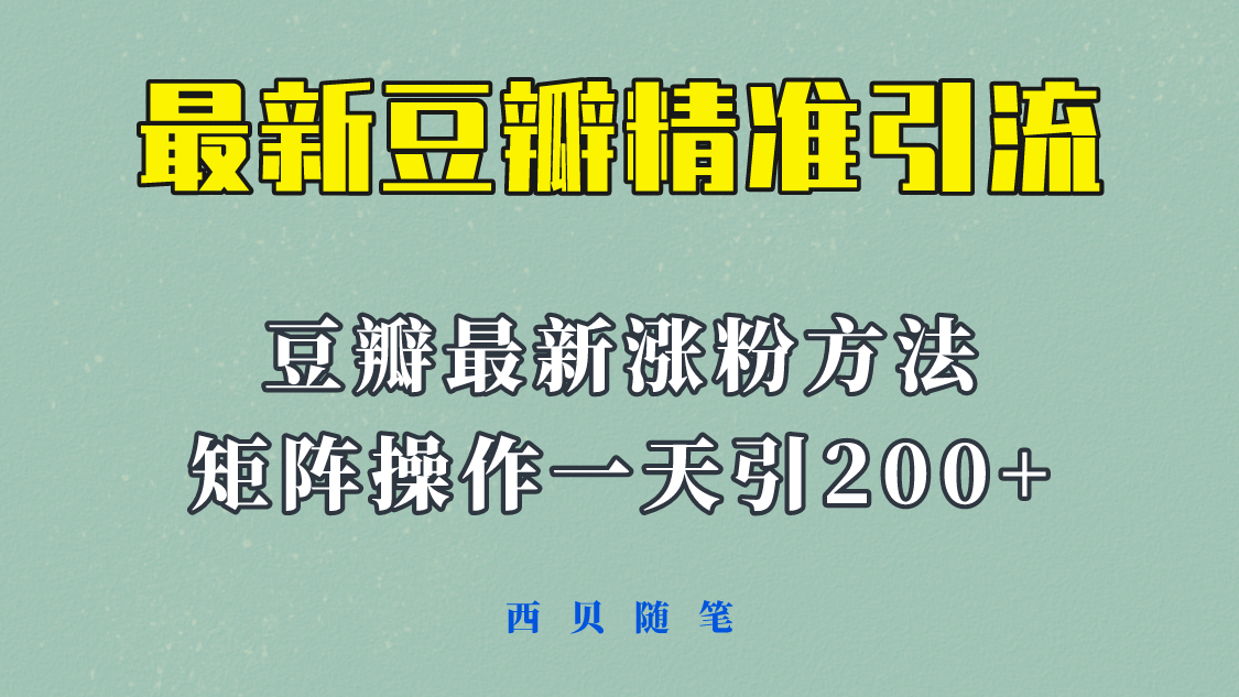 矩阵操作，一天引流200+，23年最新的豆瓣引流方法！-即时风口网