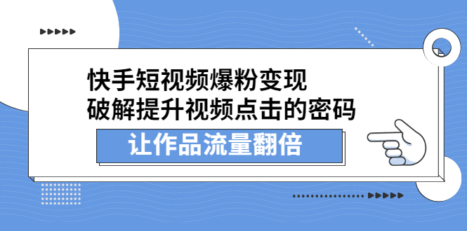 快手短视频爆粉变现，提升视频点击的密码，让作品流量翻倍-即时风口网