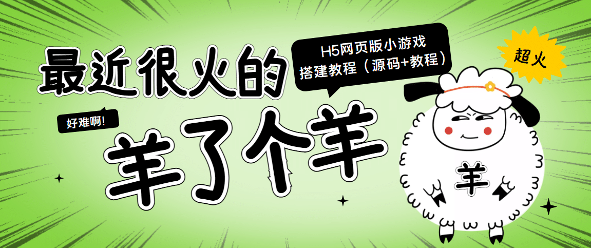 最近很火的“羊了个羊” H5网页版小游戏搭建教程【源码+教程】-即时风口网