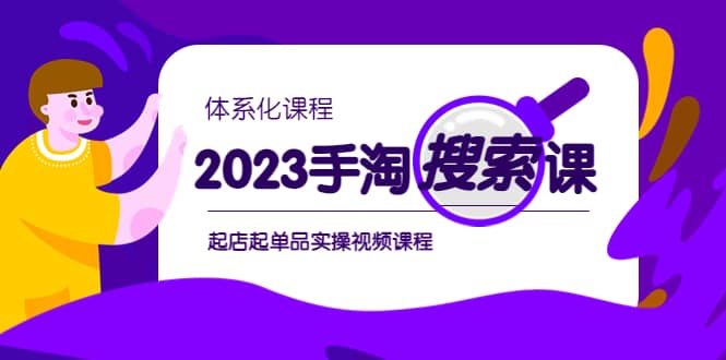 2023手淘·搜索实战课+体系化课程，起店起单品实操视频课程-即时风口网