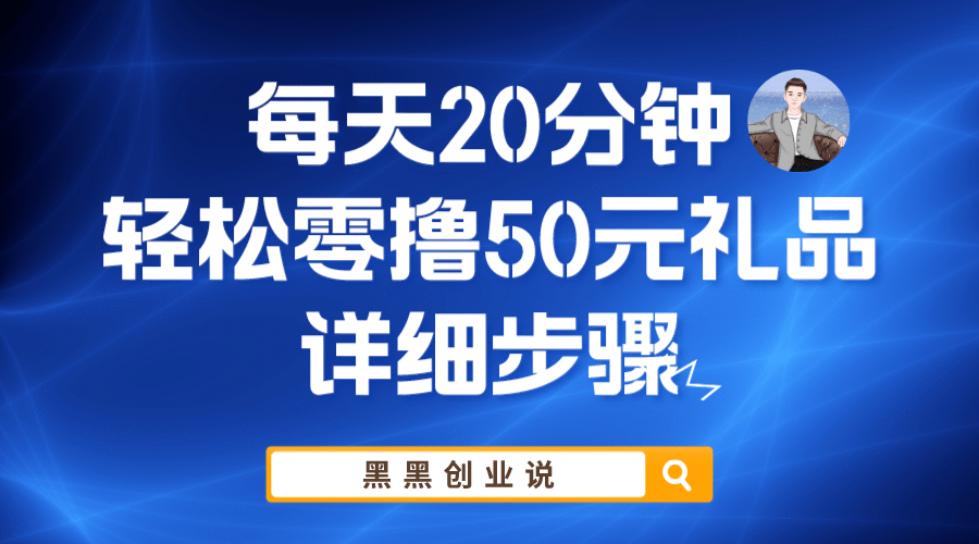 每天20分钟，轻松零撸50元礼品实战教程-即时风口网