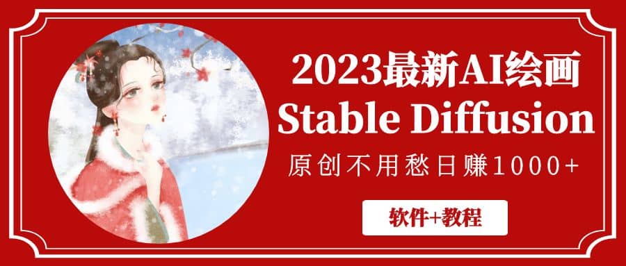 2023最新AI绘画Stable Diffusion，原创不用愁【软件+教程】-即时风口网