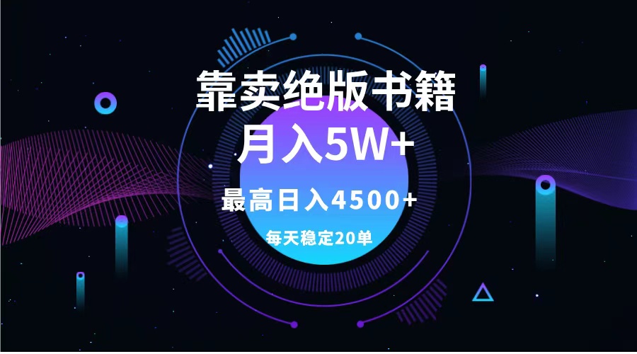 靠卖绝版书籍月入5w+,一单199，一天平均20单以上，最高收益日入4500+-即时风口网