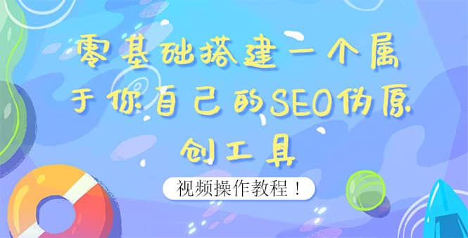 0基础搭建一个属于你自己的SEO伪原创工具：适合自媒体人或站长(附源码源码)-即时风口网