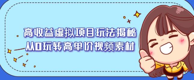 高收益虚拟项目玩法揭秘，从0玩转高单价视频素材【视频课程】-即时风口网