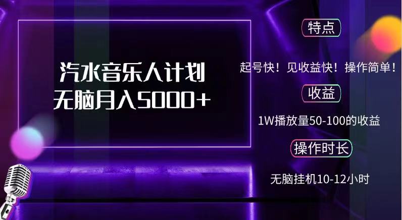 抖音汽水音乐人，计划无脑月入5000+-即时风口网