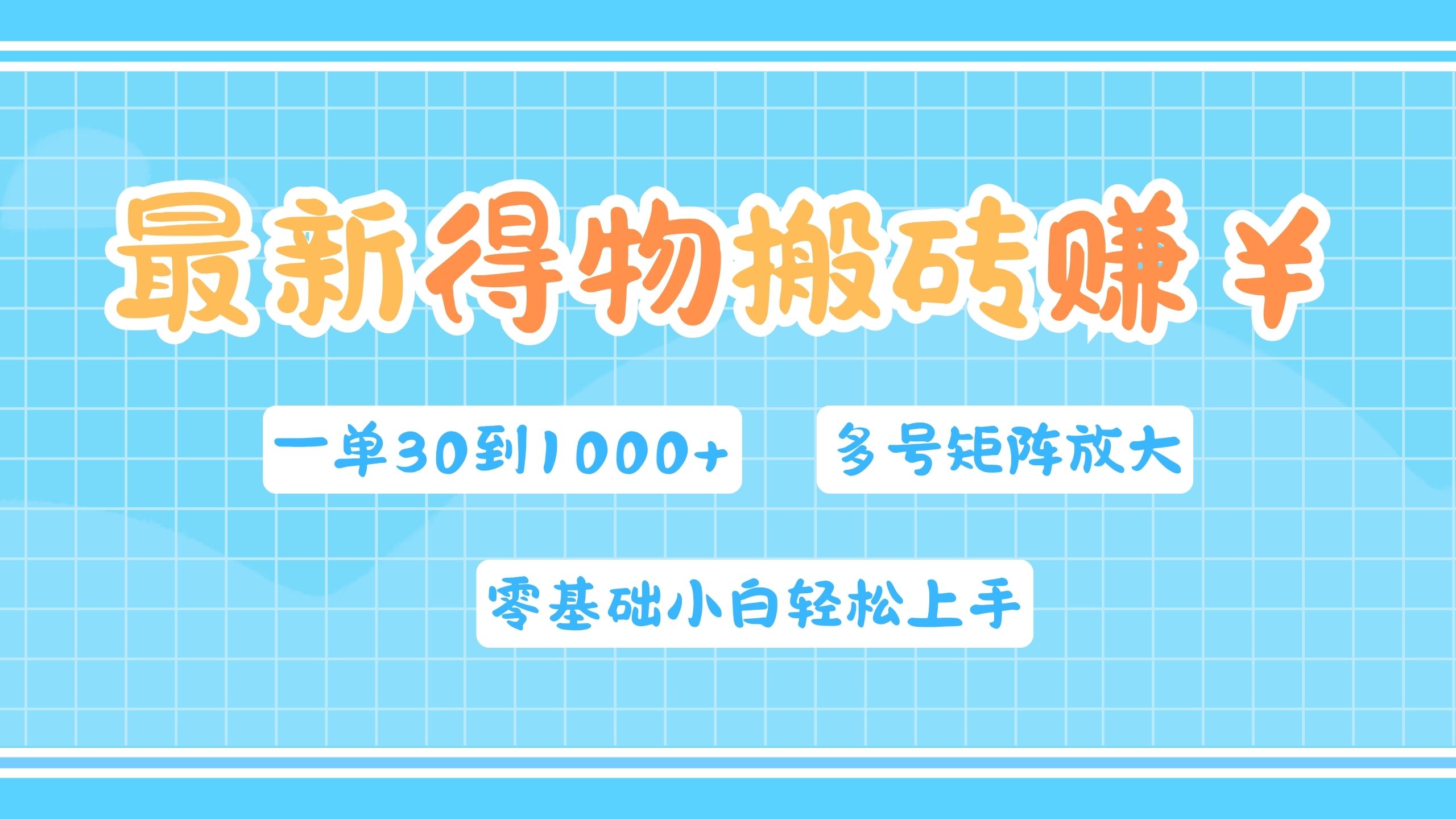 最新得物搬砖，零基础小白轻松上手，一单30—1000+，操作简单，多号矩阵快速放大变现-即时风口网